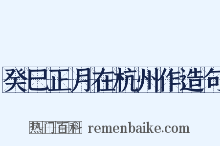 癸巳正月在杭州作造句是什么意思的图片
